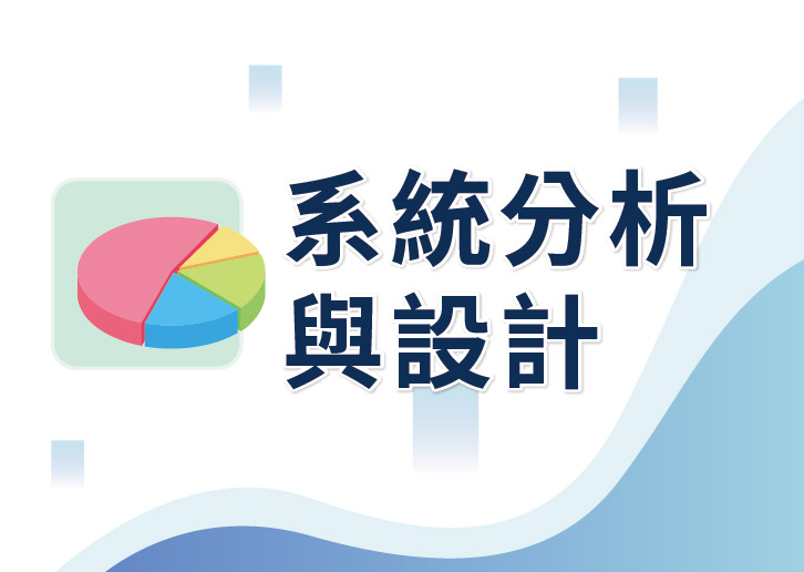 【114年職能轉換訓練學分班】系統分析與設計(上午班)